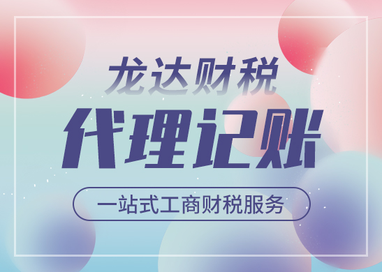公司為什么選擇代理記賬