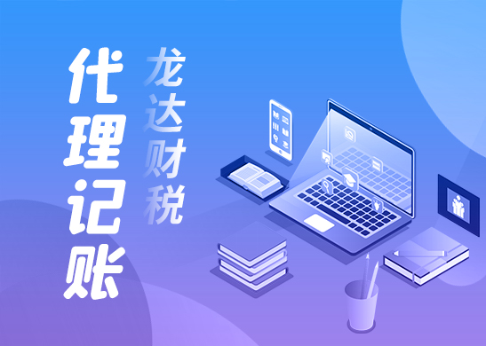 龍達財稅講述代理記賬流程