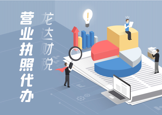東莞營業(yè)執(zhí)照代辦需要哪些辦理流程 東莞營業(yè)執(zhí)照代辦需要哪些辦理流程