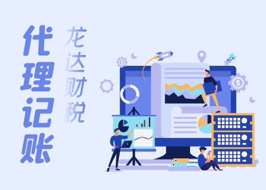 代理記賬