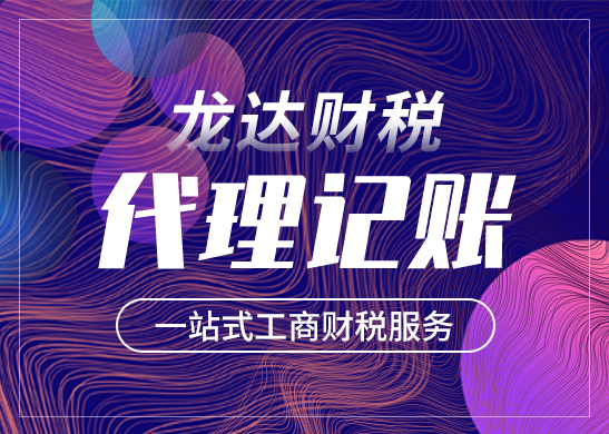 東莞公司找代理記賬有哪些好處