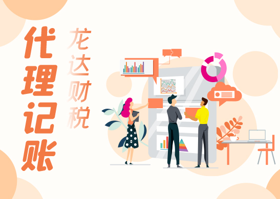 東莞注冊公司如何選擇代理記賬公司