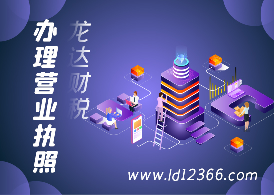 營(yíng)業(yè)執(zhí)照代辦應(yīng)當(dāng)做好哪些前期準(zhǔn)備 營(yíng)業(yè)執(zhí)照代辦應(yīng)當(dāng)做好哪些前期準(zhǔn)備