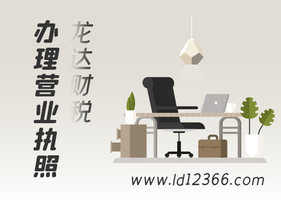 東莞營業(yè)執(zhí)照辦理應(yīng)當(dāng)按照怎樣的流程去辦理