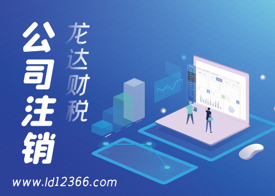 公司注銷 公司注銷