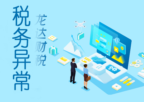 稅務(wù)異常