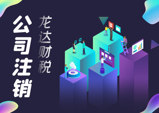 公司注銷 公司注銷