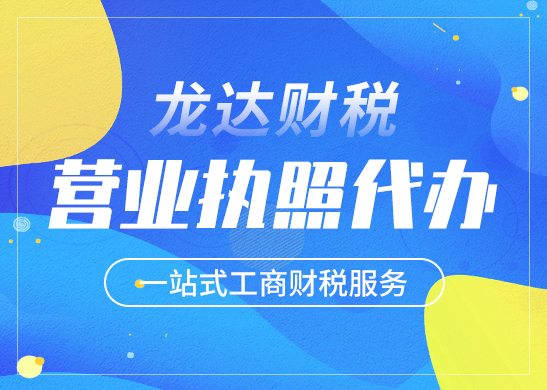 代辦營業(yè)執(zhí)照