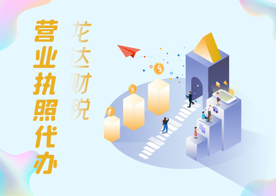 營(yíng)業(yè)執(zhí)照辦理