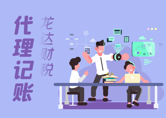 代理記賬