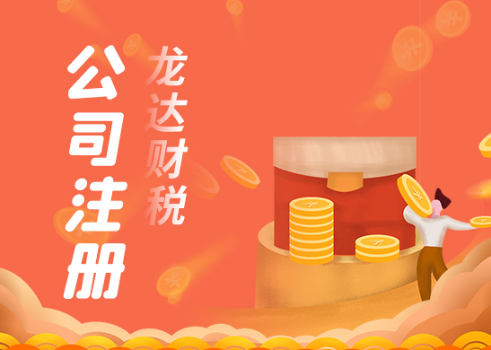 注冊公司