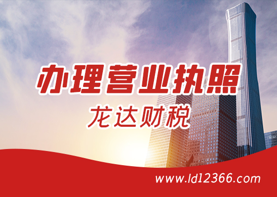 營(yíng)業(yè)執(zhí)照辦理 營(yíng)業(yè)執(zhí)照辦理