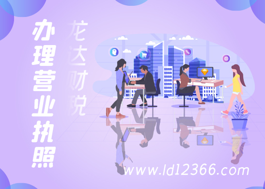 營業(yè)執(zhí)照辦理 營業(yè)執(zhí)照辦理