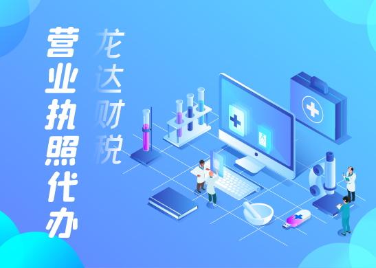 營(yíng)業(yè)執(zhí)照代辦 營(yíng)業(yè)執(zhí)照代辦