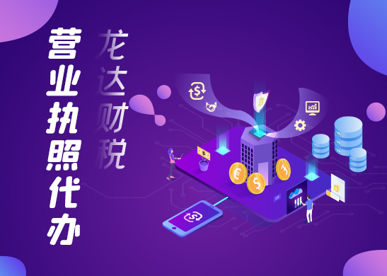 營(yíng)業(yè)執(zhí)照辦理