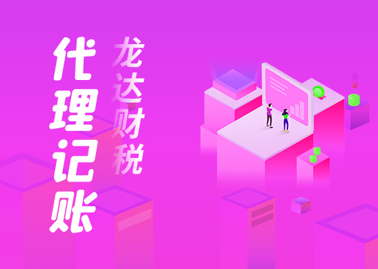 代理記賬