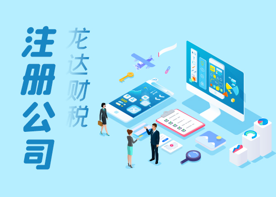 代辦注冊公司
