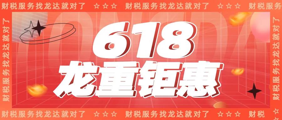龍達(dá)財(cái)稅 龍達(dá)財(cái)稅