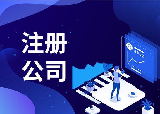 東莞注冊(cè)公司