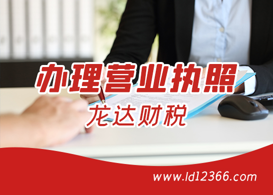惠州辦理營業(yè)執(zhí)照流程 惠州辦理營業(yè)執(zhí)照流程