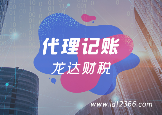 代理記賬報(bào)稅