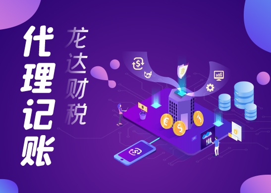代理記賬報(bào)稅