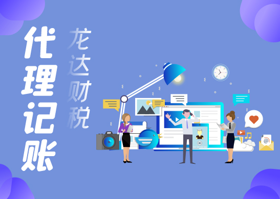 代理記賬公司有哪些好處