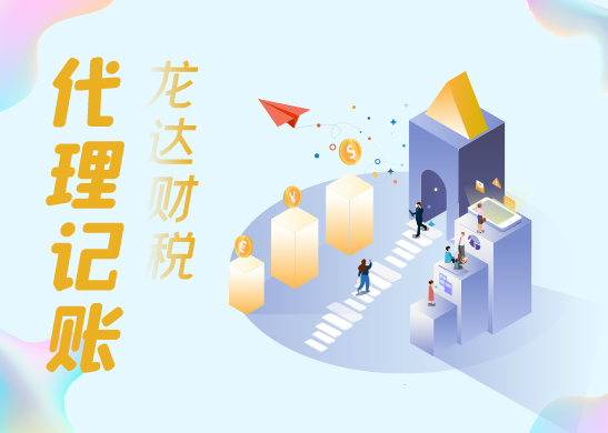 深圳代理記賬公司