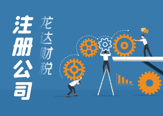 注冊公司費(fèi)用和流程 注冊公司費(fèi)用和流程