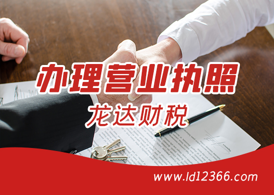 東莞營業(yè)執(zhí)照辦理流程