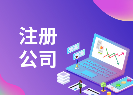 深圳注冊公司