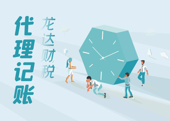代理記賬公司