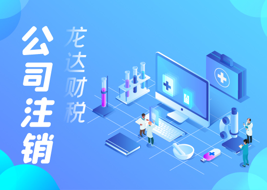 公司注銷(xiāo)流程 公司注銷(xiāo)流程