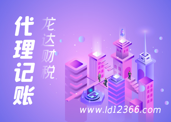 代理記賬報稅