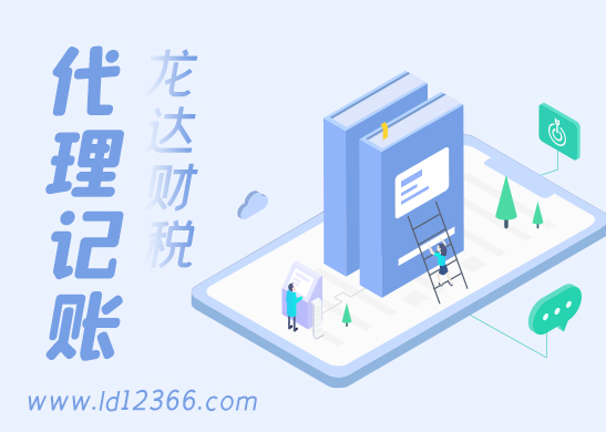 公司代理記賬報稅 公司代理記賬報稅