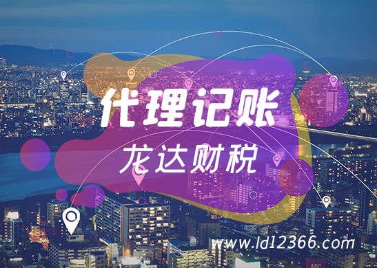 代理記賬報(bào)稅