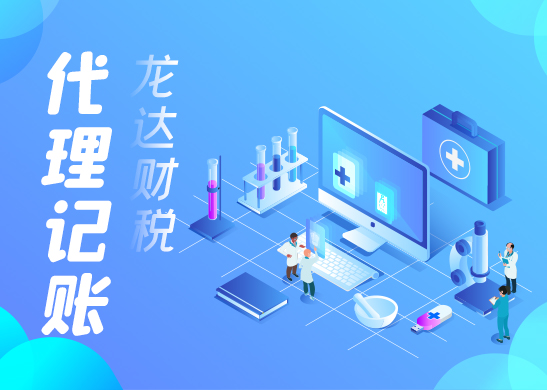 代理記賬報(bào)稅