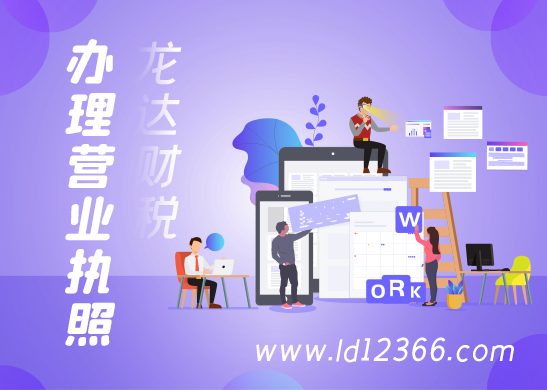 公司營(yíng)業(yè)執(zhí)照辦理注冊(cè)