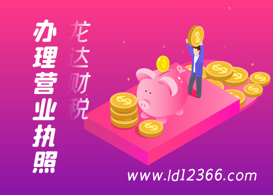 營(yíng)業(yè)執(zhí)照注冊(cè)辦理