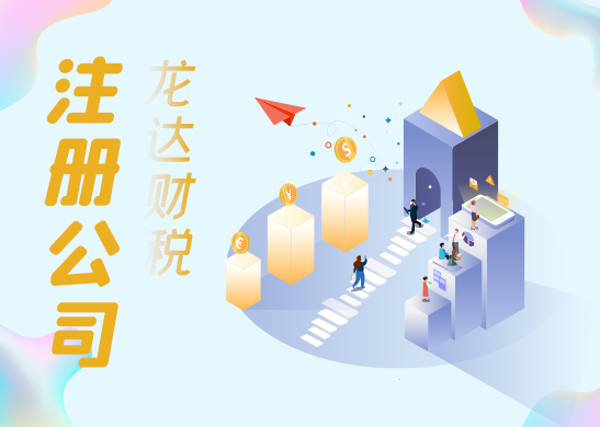 深圳注冊(cè)公司流程