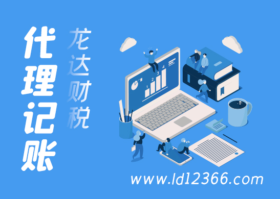 東莞代理記賬公司
