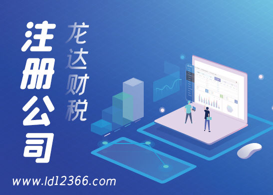 東莞公司注冊