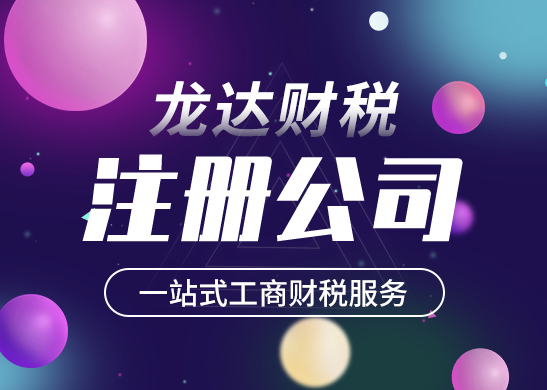 深圳注冊公司流程和費(fèi)用 深圳注冊公司流程和費(fèi)用