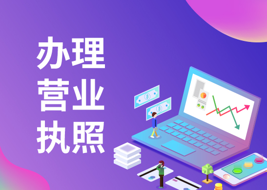 東莞個體戶營業(yè)執(zhí)照辦理