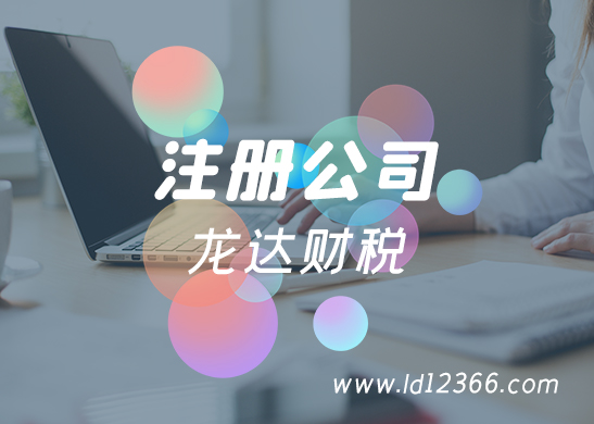 廣州注冊(cè)公司