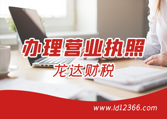 深圳辦理營(yíng)業(yè)執(zhí)照 深圳辦理營(yíng)業(yè)執(zhí)照