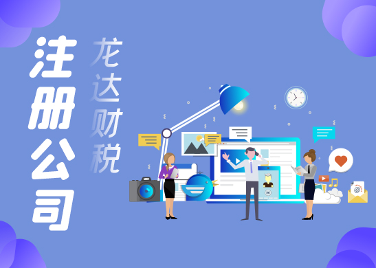 東莞注冊(cè)公司