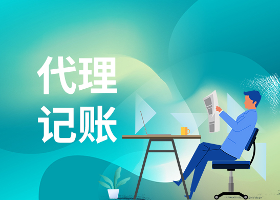 深圳代理記賬公司