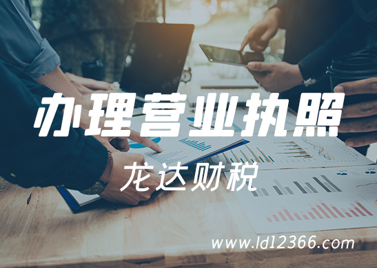 東莞代辦營(yíng)業(yè)執(zhí)照多少錢 東莞代辦營(yíng)業(yè)執(zhí)照多少錢