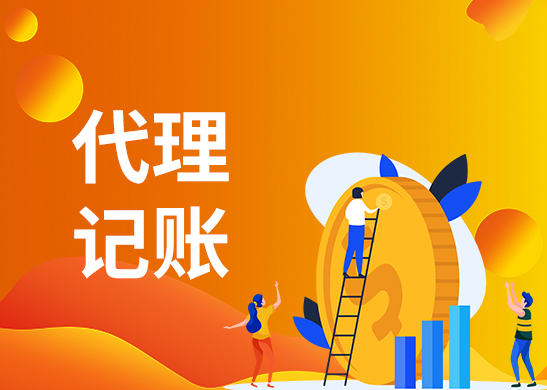 東莞代理記賬